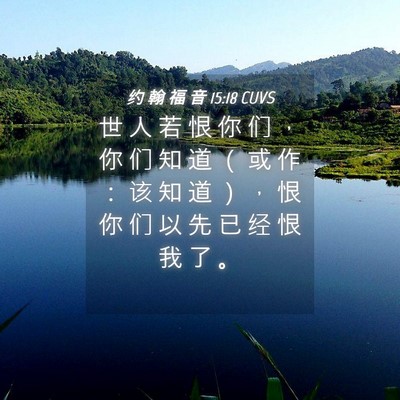 Picture 04 - 约 翰 福 音 15:18 CUVS - 世 人 若 恨 你 们 ， 你 们 知 道 （ - Bible Verse Picture