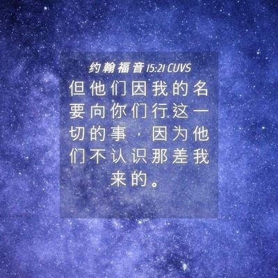Picture 04 - 约 翰 福 音 15:21 CUVS - 但 他 们 因 我 的 名 要 向 你 们 行 - Bible Verse Picture