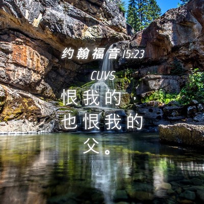 Picture 04 - 约 翰 福 音 15:23 CUVS - 恨 我 的 ， 也 恨 我 的 父 - Bible Verse Picture