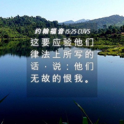 Picture 04 - 约 翰 福 音 15:25 CUVS - 这 要 应 验 他 们 律 法 上 所 写 的 - Bible Verse Picture