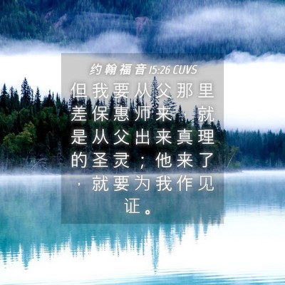 Picture 04 - 约 翰 福 音 15:26 CUVS - 但 我 要 从 父 那 里 差 保 惠 师 来 - Bible Verse Picture
