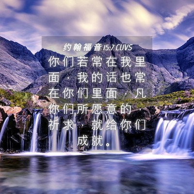 Picture 04 - 约 翰 福 音 15:7 CUVS - 你 们 若 常 在 我 里 面 ， 我 的 话 - Bible Verse Picture
