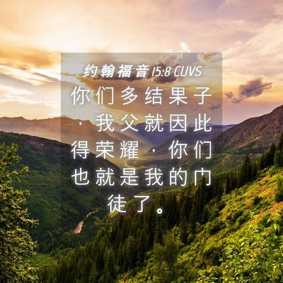 Picture 04 - 约 翰 福 音 15:8 CUVS - 你 们 多 结 果 子 ， 我 父 就 因 此 - Bible Verse Picture