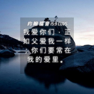 Picture 04 - 约 翰 福 音 15:9 CUVS - 我 爱 你 们 ， 正 如 父 爱 我 一 样 - Bible Verse Picture