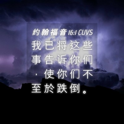 Picture 04 - 约 翰 福 音 16:1 CUVS - 我 已 将 这 些 事 告 诉 你 们 ， 使 - Bible Verse Picture