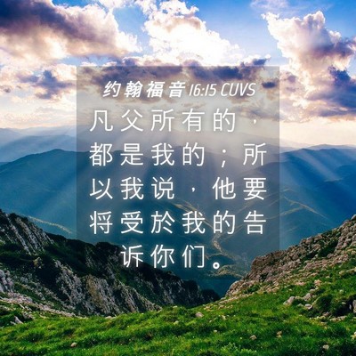 Picture 04 - 约 翰 福 音 16:15 CUVS - 凡 父 所 有 的 ， 都 是 我 的 ； 所 - Bible Verse Picture