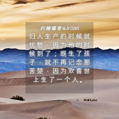 Picture 04 - 约 翰 福 音 16:21 CUVS - 妇 人 生 产 的 时 候 就 忧 愁 ， 因 - Bible Verse Picture