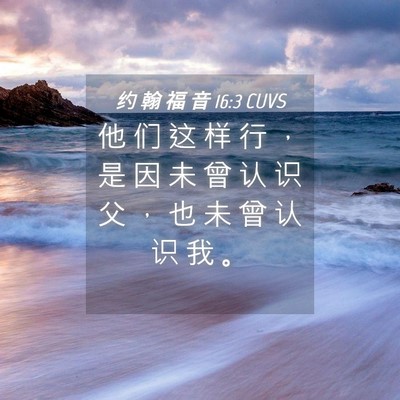 Picture 04 - 约 翰 福 音 16:3 CUVS - 他 们 这 样 行 ， 是 因 未 曾 认 识 - Bible Verse Picture
