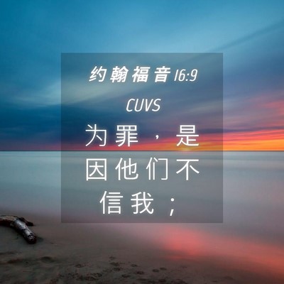 Picture 04 - 约 翰 福 音 16:9 CUVS - 为 罪 ， 是 因 他 们 不 信 我 - Bible Verse Picture