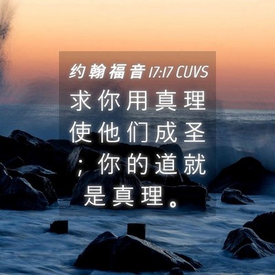 Picture 04 - 约 翰 福 音 17:17 CUVS - 求 你 用 真 理 使 他 们 成 圣 ； 你 - Bible Verse Picture