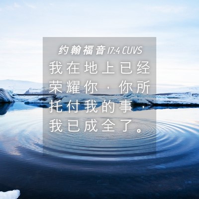 Picture 04 - 约 翰 福 音 17:4 CUVS - 我 在 地 上 已 经 荣 耀 你 ， 你 所 - Bible Verse Picture