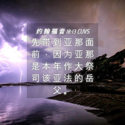 Picture 04 - 约 翰 福 音 18:13 CUVS - 先 带 到 亚 那 面 前 ， 因 为 亚 那 - Bible Verse Picture