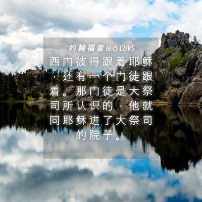 Picture 04 - 约 翰 福 音 18:15 CUVS - 西 门 彼 得 跟 着 耶 稣 ， 还 有 一 - Bible Verse Picture
