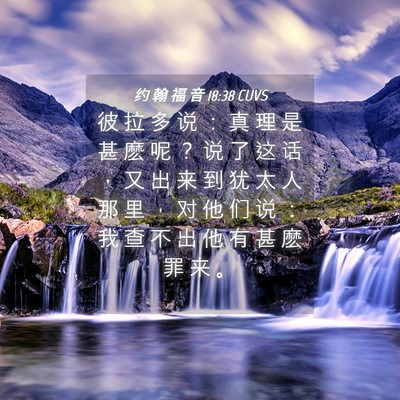 Picture 04 - 约 翰 福 音 18:38 CUVS - 彼 拉 多 说 ： 真 理 是 甚 麽 呢 ？ - Bible Verse Picture