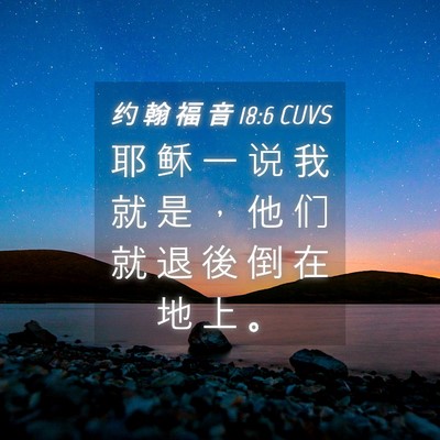 Picture 04 - 约 翰 福 音 18:6 CUVS - 耶 稣 一 说 我 就 是 ， 他 们 就 退 - Bible Verse Picture