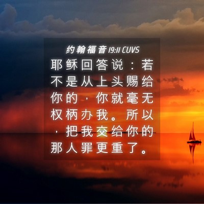 Picture 04 - 约 翰 福 音 19:11 CUVS - 耶 稣 回 答 说 ： 若 不 是 从 上 头 - Bible Verse Picture