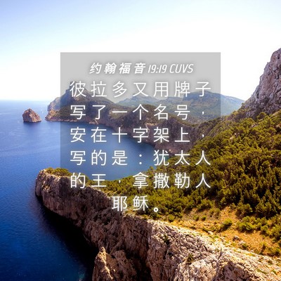 Picture 04 - 约 翰 福 音 19:19 CUVS - 彼 拉 多 又 用 牌 子 写 了 一 个 名 - Bible Verse Picture