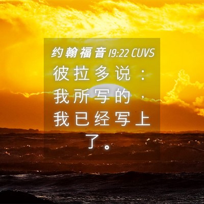 Picture 04 - 约 翰 福 音 19:22 CUVS - 彼 拉 多 说 ： 我 所 写 的 ， 我 已 - Bible Verse Picture