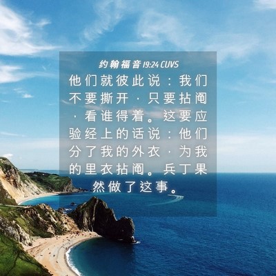 Picture 04 - 约 翰 福 音 19:24 CUVS - 他 们 就 彼 此 说 ： 我 们 不 要 撕 - Bible Verse Picture