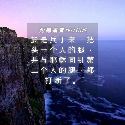 Picture 04 - 约 翰 福 音 19:32 CUVS - 於 是 兵 丁 来 ， 把 头 一 个 人 的 - Bible Verse Picture