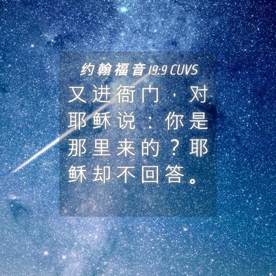 Picture 04 - 约 翰 福 音 19:9 CUVS - 又 进 衙 门 ， 对 耶 稣 说 ： 你 是 - Bible Verse Picture