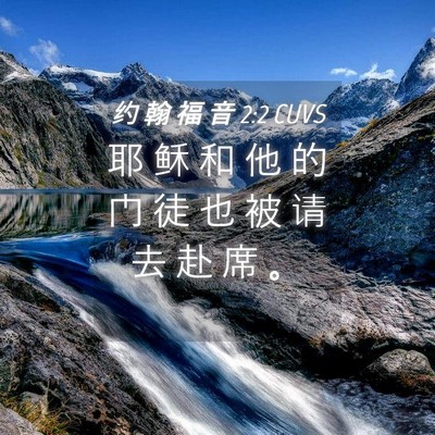 Picture 04 - 约 翰 福 音 2:2 CUVS - 耶 稣 和 他 的 门 徒 也 被 请 去 赴 - Bible Verse Picture