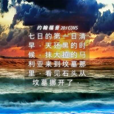 Picture 04 - 约 翰 福 音 20:1 CUVS - 七 日 的 第 一 日 清 早 ， 天 还 黑 - Bible Verse Picture