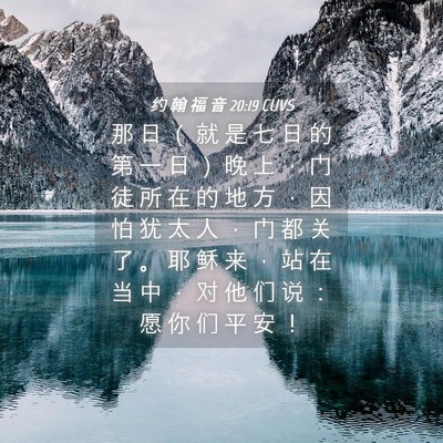 Picture 04 - 约 翰 福 音 20:19 CUVS - 那 日 （ 就 是 七 日 的 第 一 日 ） - Bible Verse Picture