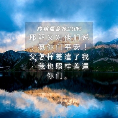 Picture 04 - 约 翰 福 音 20:21 CUVS - 耶 稣 又 对 他 们 说 ： 愿 你 们 平 - Bible Verse Picture