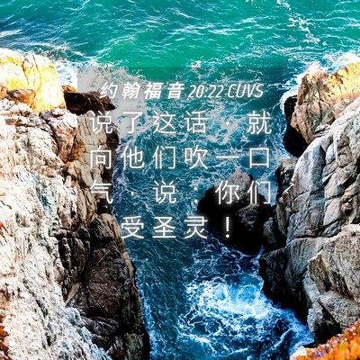 Picture 04 - 约 翰 福 音 20:22 CUVS - 说 了 这 话 ， 就 向 他 们 吹 一 口 - Bible Verse Picture