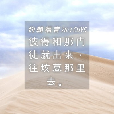 Picture 04 - 约 翰 福 音 20:3 CUVS - 彼 得 和 那 门 徒 就 出 来 ， 往 坟 - Bible Verse Picture