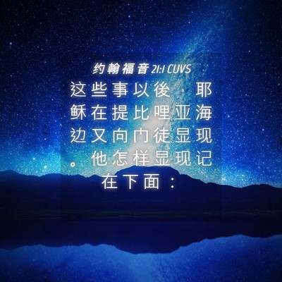Picture 04 - 约 翰 福 音 21:1 CUVS - 这 些 事 以 後 ， 耶 稣 在 提 比 哩 - Bible Verse Picture