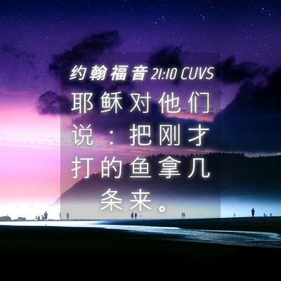 Picture 04 - 约 翰 福 音 21:10 CUVS - 耶 稣 对 他 们 说 ： 把 刚 才 打 的 - Bible Verse Picture