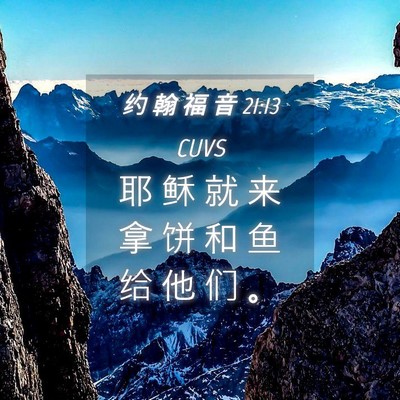 Picture 04 - 约 翰 福 音 21:13 CUVS - 耶 稣 就 来 拿 饼 和 鱼 给 他 们 - Bible Verse Picture