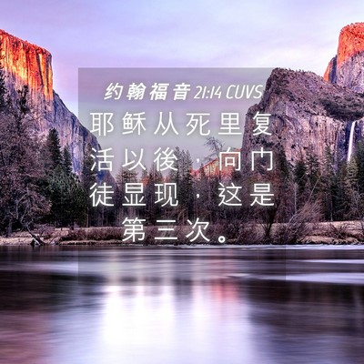 Picture 04 - 约 翰 福 音 21:14 CUVS - 耶 稣 从 死 里 复 活 以 後 ， 向 门 - Bible Verse Picture