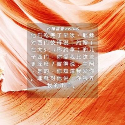 Picture 04 - 约 翰 福 音 21:15 CUVS - 他 们 吃 完 了 早 饭 ， 耶 稣 对 西 - Bible Verse Picture