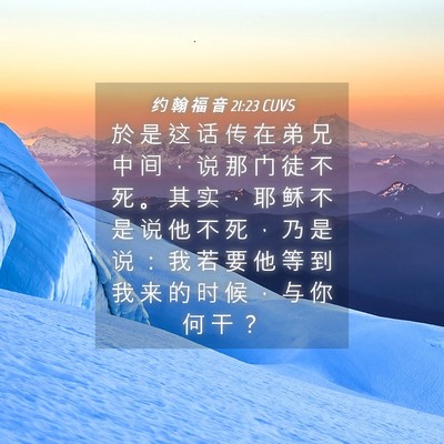 Picture 04 - 约 翰 福 音 21:23 CUVS - 於 是 这 话 传 在 弟 兄 中 间 ， 说 - Bible Verse Picture