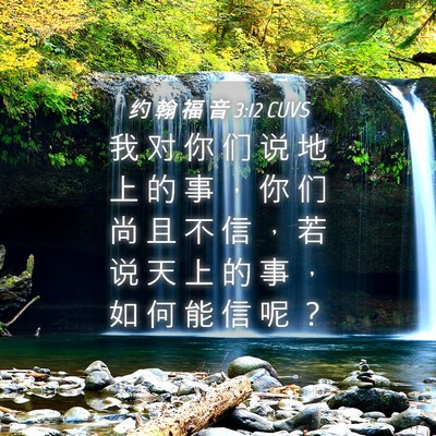 Picture 04 - 约 翰 福 音 3:12 CUVS - 我 对 你 们 说 地 上 的 事 ， 你 们 - Bible Verse Picture