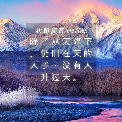 Picture 04 - 约 翰 福 音 3:13 CUVS - 除 了 从 天 降 下 、 仍 旧 在 天 的 - Bible Verse Picture