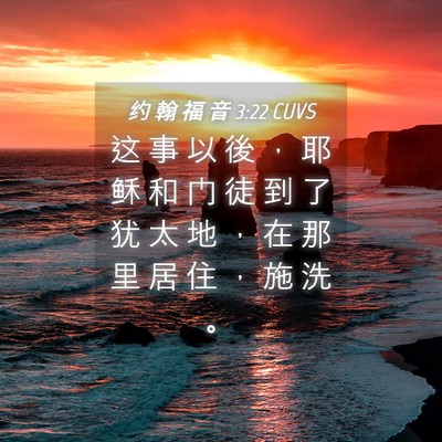 Picture 04 - 约 翰 福 音 3:22 CUVS - 这 事 以 後 ， 耶 稣 和 门 徒 到 了 - Bible Verse Picture