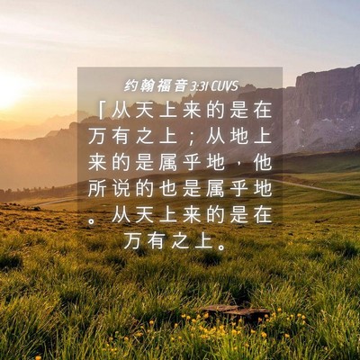 Picture 04 - 约 翰 福 音 3:31 CUVS - 「 从 天 上 来 的 是 在 万 有 之 上 - Bible Verse Picture