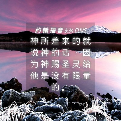 Picture 04 - 约 翰 福 音 3:34 CUVS - 神 所 差 来 的 就 说 神 的 话 ， 因 - Bible Verse Picture