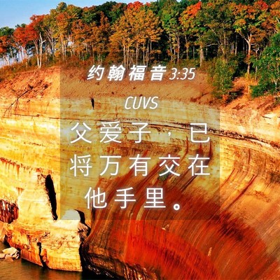Picture 04 - 约 翰 福 音 3:35 CUVS - 父 爱 子 ， 已 将 万 有 交 在 他 手 - Bible Verse Picture