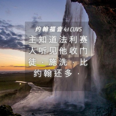 Picture 04 - 约 翰 福 音 4:1 CUVS - 主 知 道 法 利 赛 人 听 见 他 收 门 - Bible Verse Picture