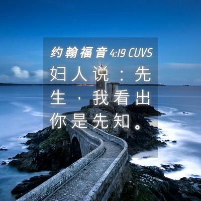 Picture 04 - 约 翰 福 音 4:19 CUVS - 妇 人 说 ： 先 生 ， 我 看 出 你 是 - Bible Verse Picture