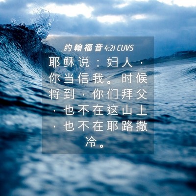 Picture 04 - 约 翰 福 音 4:21 CUVS - 耶 稣 说 ： 妇 人 ， 你 当 信 我 。 - Bible Verse Picture