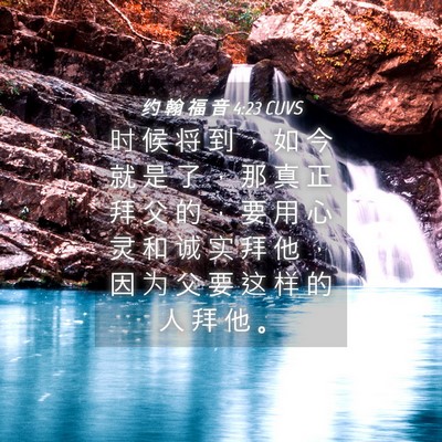 Picture 04 - 约 翰 福 音 4:23 CUVS - 时 候 将 到 ， 如 今 就 是 了 ， 那 - Bible Verse Picture