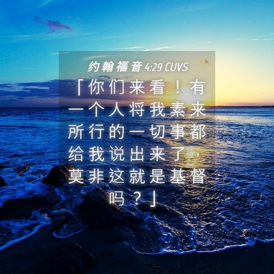 Picture 04 - 约 翰 福 音 4:29 CUVS - 「 你 们 来 看 ！ 有 一 个 人 将 我 - Bible Verse Picture