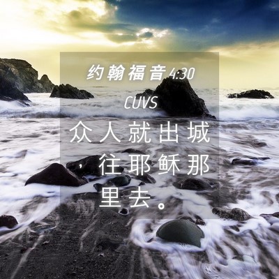 Picture 04 - 约 翰 福 音 4:30 CUVS - 众 人 就 出 城 ， 往 耶 稣 那 里 去 - Bible Verse Picture