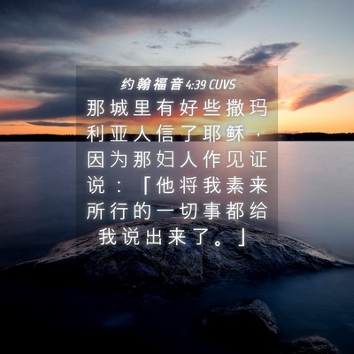 Picture 04 - 约 翰 福 音 4:39 CUVS - 那 城 里 有 好 些 撒 玛 利 亚 人 信 - Bible Verse Picture